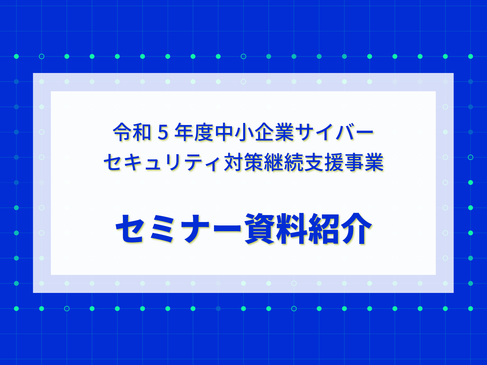 セキュリティ対策セミナー資料の紹介 　～令和5年度中小企業サイバーセキュリティ対策継続支援事業より～